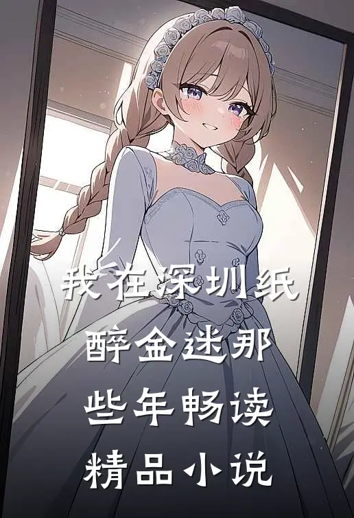 我在深圳纸醉金迷那些年畅读精品小说