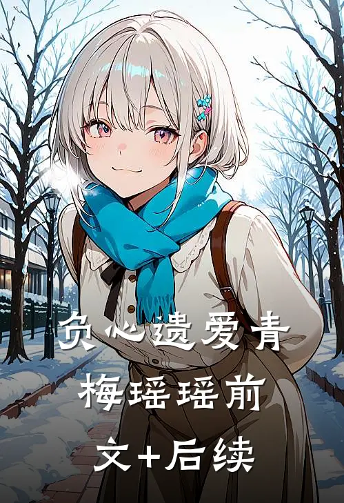 负心遗爱青梅瑶瑶前文+后续