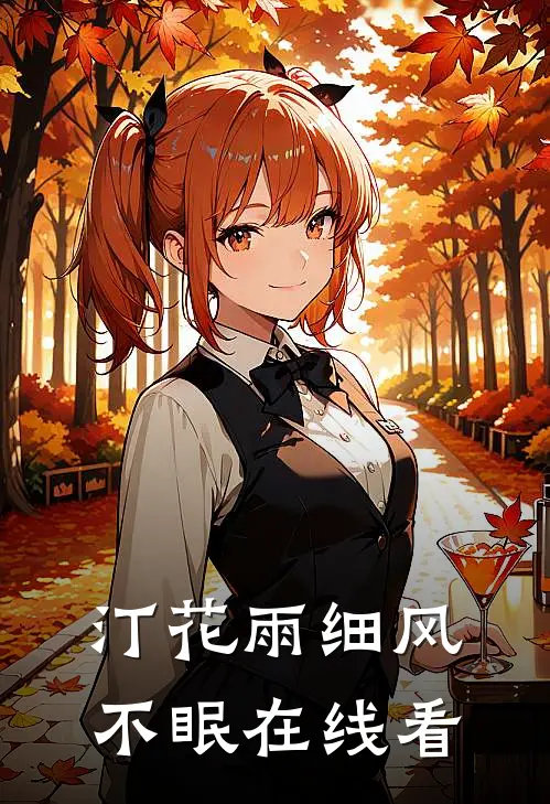 汀花雨细风不眠在线看