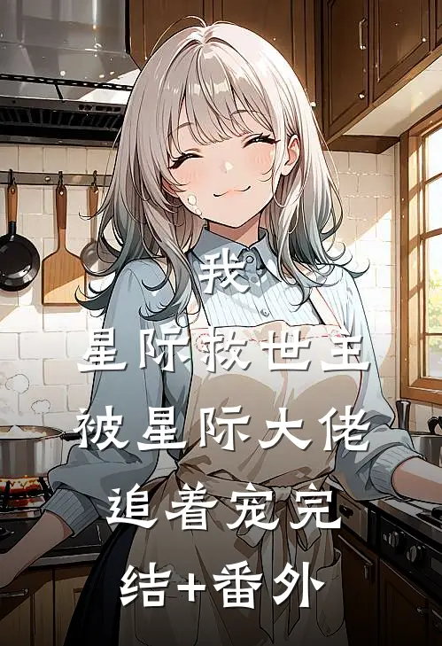 我，星际救世主，被星际大佬追着宠完结+番外
