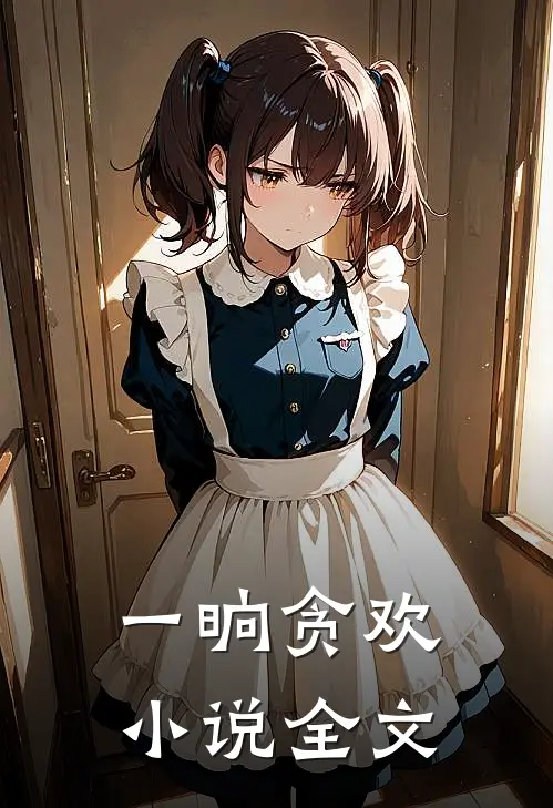 一晌贪欢小说全文