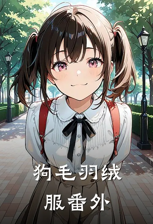 狗毛羽绒服 番外