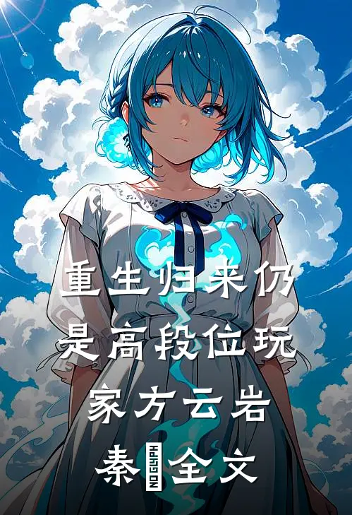 重生归来仍是高段位玩家方云岩秦旸全文
