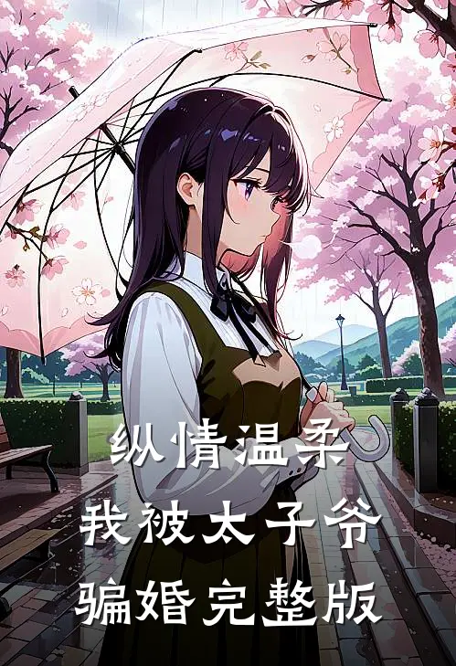 纵情温柔,我被太子爷骗婚完整版免费阅读