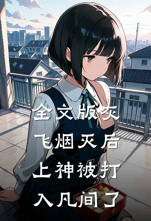 全文版灰飞烟灭后，上神被打入凡间了