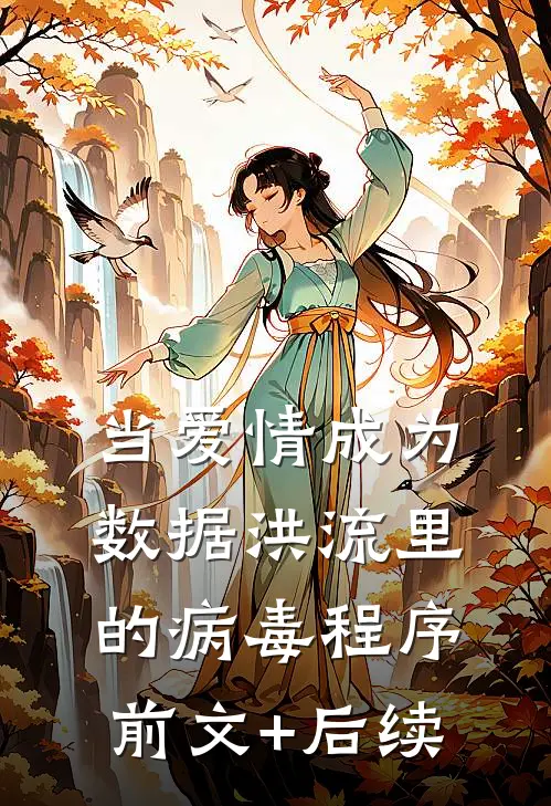 当爱情成为数据洪流里的病毒程序前文+后续