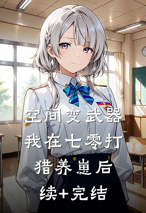 空间变武器，我在七零打猎养崽后续+完结