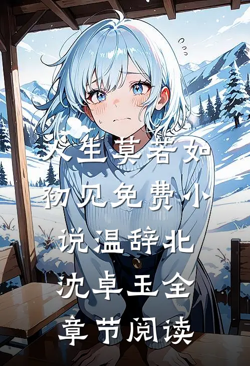 人生莫若如初见免费小说温辞北沈卓玉全章节阅读