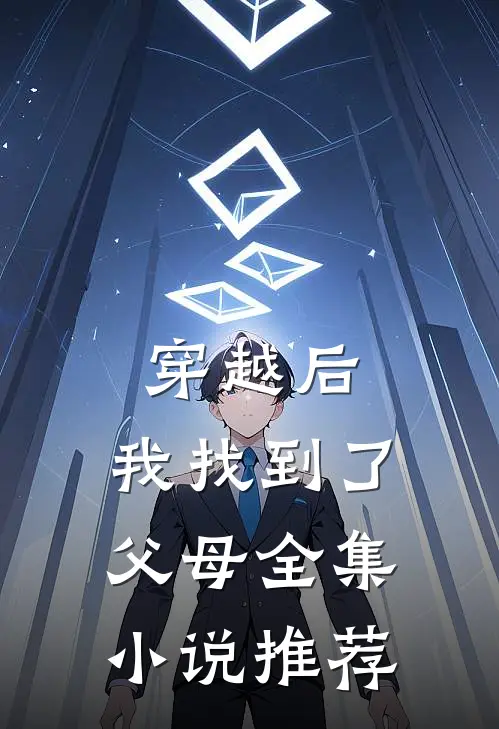 穿越后,我找到了父母全集推荐阅读