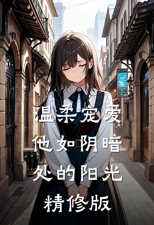温柔宠爱：他如阴暗处的阳光精修版