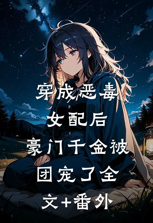 穿成恶毒女配后，豪门千金被团宠了全文+番外