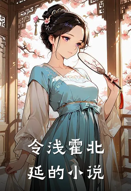 令浅霍北延的小说