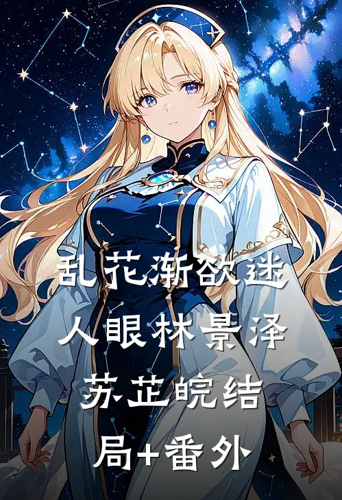 乱花渐欲迷人眼林景泽苏芷皖结局+番外