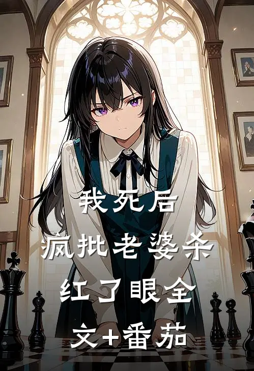 我死后，疯批老婆杀红了眼全文+番茄