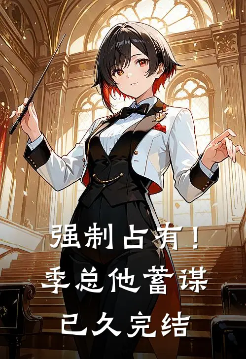 强制占有！季总他蓄谋已久完结