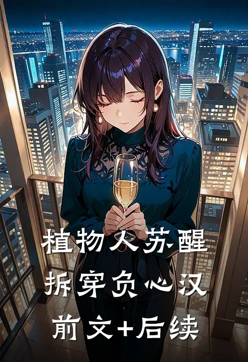 植物人苏醒拆穿负心汉前文+后续