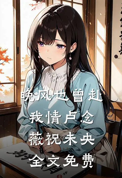 晚风也曾赴我情卢念薇祝未央全文免费