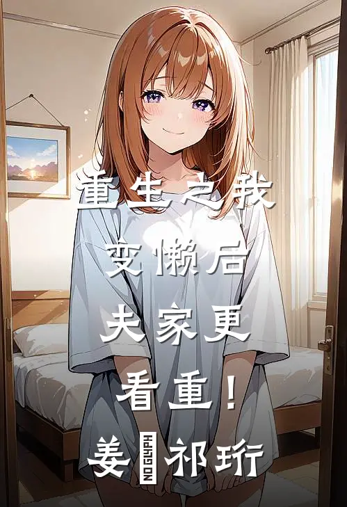 重生之我变懒后，夫家更看重！姜姩祁珩