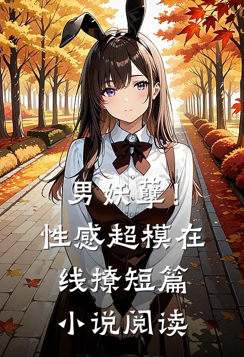 男妖孽!性感超模在线撩短篇阅读