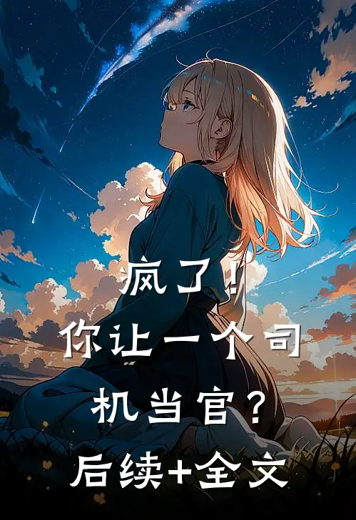 疯了！你让一个司机当官？后续+全文