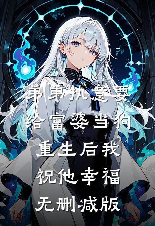 弟弟执意要给富婆当狗，重生后我祝他幸福无删减版