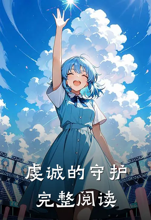 虔诚的守护完整阅读