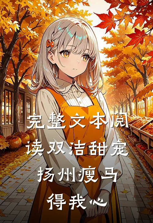 完整文本阅读双洁甜宠：扬州瘦马得我心