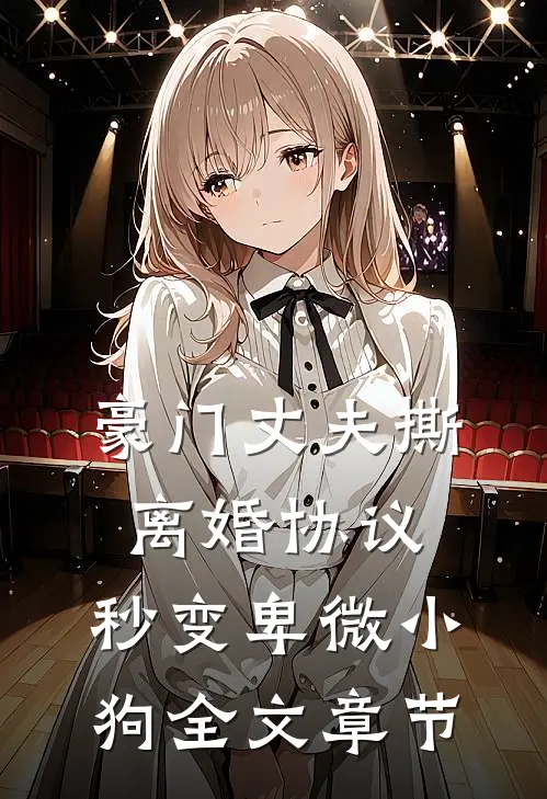 豪门丈夫撕离婚协议，秒变卑微小狗全文章节