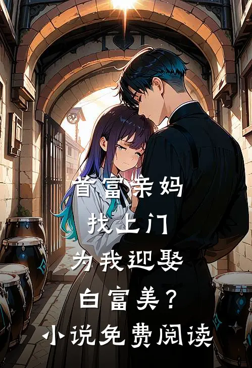 首富亲妈找上门,为我迎娶白富美?免费阅读
