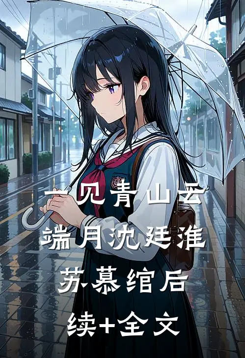 一见青山云端月沈廷淮苏慕绾后续+全文