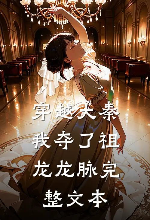 穿越大秦，我夺了祖龙龙脉完整文本
