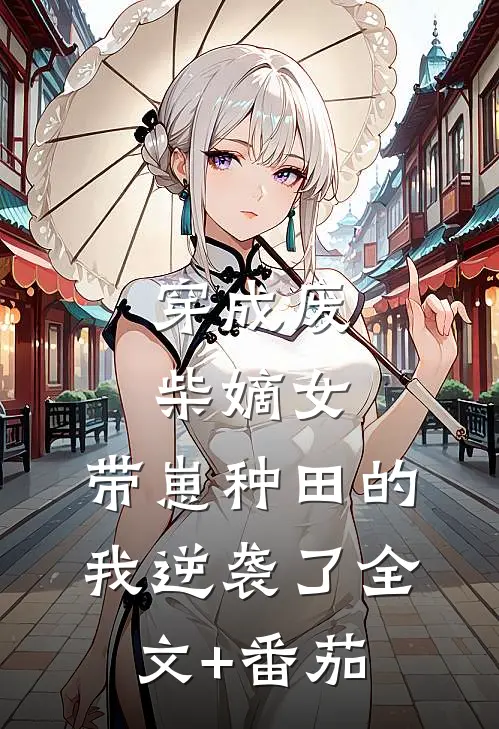 穿成废柴嫡女，带崽种田的我逆袭了全文+番茄
