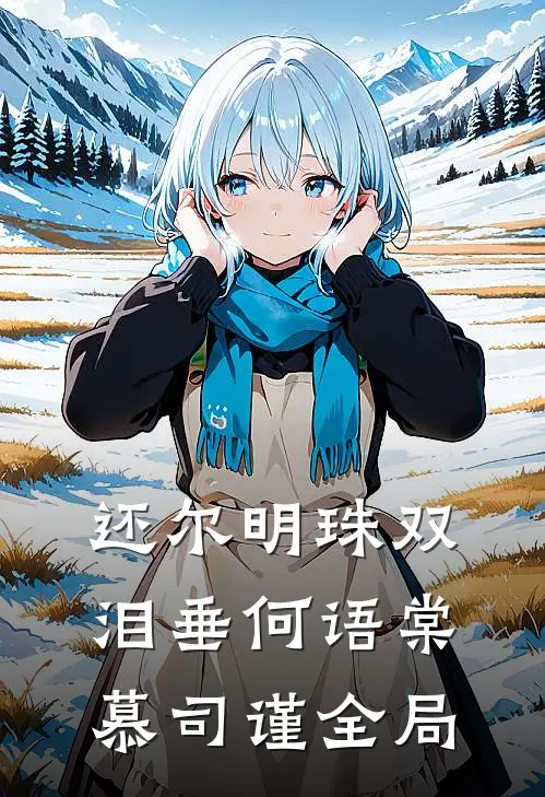 还尔明珠双泪垂何语棠慕司谨全局