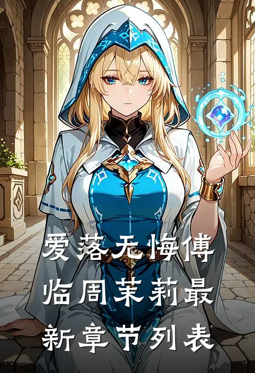 爱落无悔傅临周茉莉最新章节列表