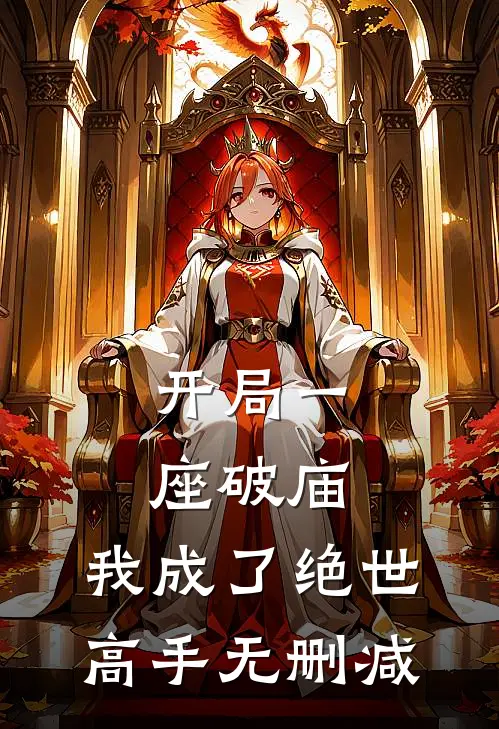 开局一座破庙,我成了绝世高手无删减版