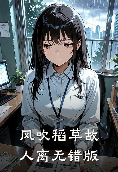风吹稻草故人离无错版