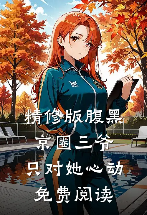 精修版腹黑京圈三爷,只对她心动免费阅读