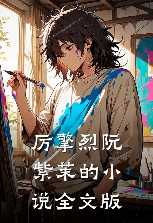 厉擎烈阮紫茉的小说全文版