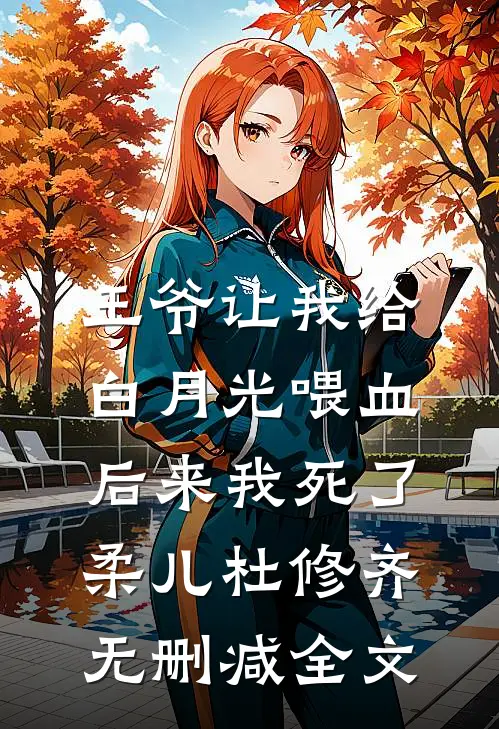 王爷让我给白月光喂血，后来我死了柔儿杜修齐无删减全文