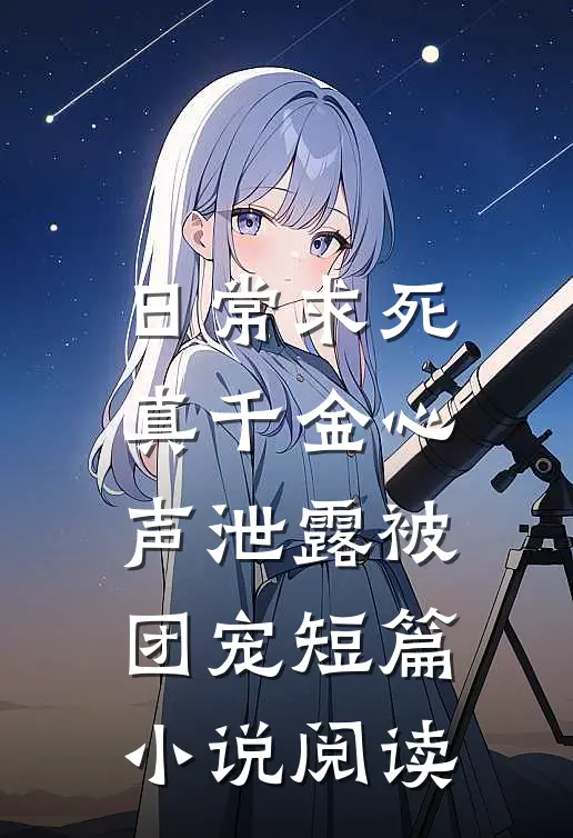 日常求死，真千金心声泄露被团宠短篇小说阅读