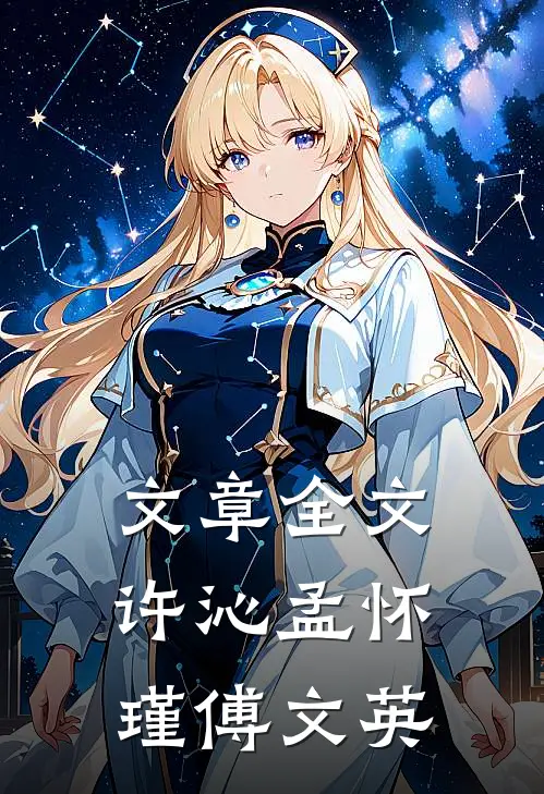 文章全文许沁孟怀瑾傅文英