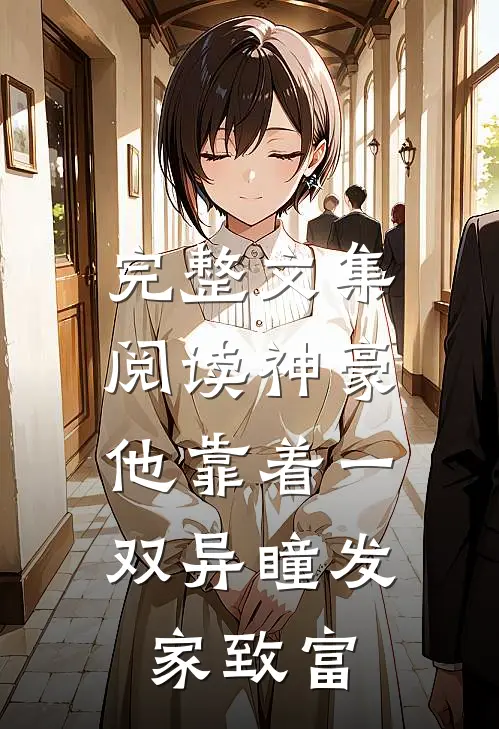 完整文集阅读神豪：他靠着一双异瞳发家致富