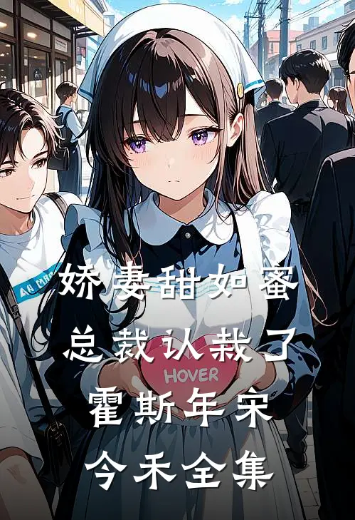娇妻甜如蜜：总裁认栽了霍斯年宋今禾全集