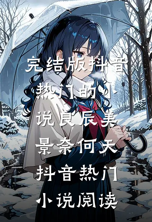 完结版抖音热门的小说良辰美景奈何天抖音热门小说阅读