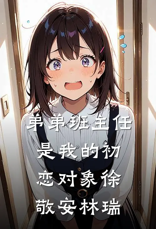 弟弟班主任是我的初恋对象徐敬安林瑞
