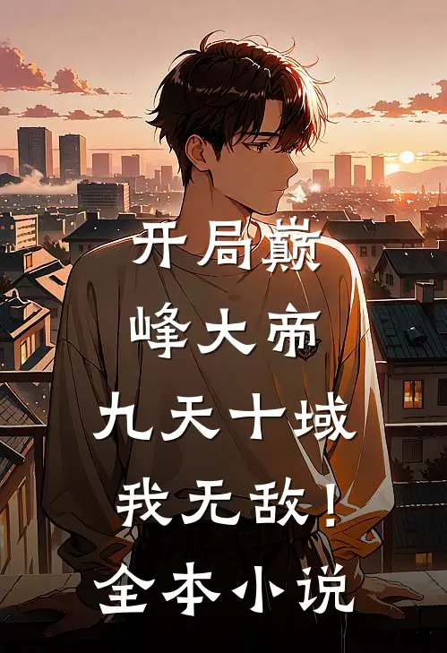 开局巅峰大帝，九天十域我无敌！全本小说