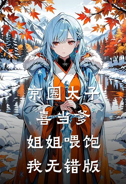 京圈太子喜当爹，姐姐喂饱我无错版