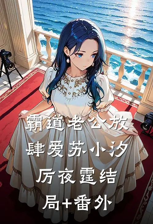 霸道老公放肆爱苏小汐厉夜霆结局+番外