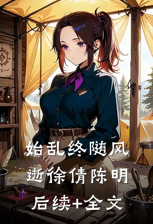 始乱终随风逝徐倩陈明后续+全文