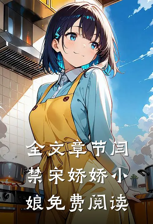 全文章节闫禁宋娇娇小娘免费阅读